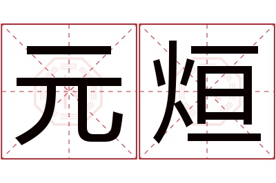 元烜名字寓意 元烜名字寓意