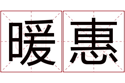 暖惠名字寓意