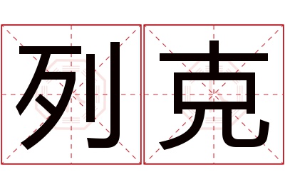 列克名字寓意 列克名字寓意