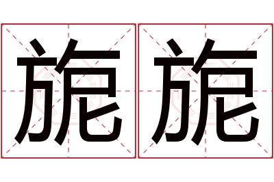 旎旎名字寓意