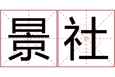 景社名字寓意