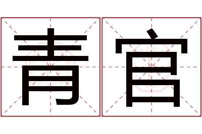 青官名字寓意