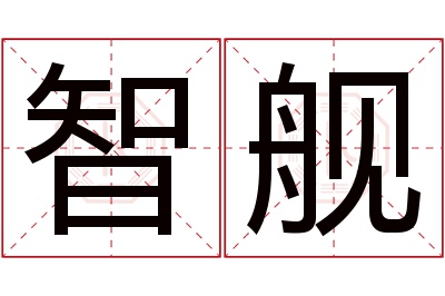 智舰名字寓意 智舰名字寓意