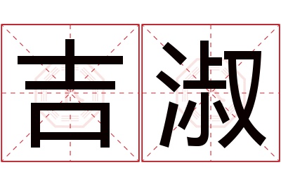 吉淑名字寓意