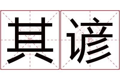 其谚名字寓意 其谚名字寓意