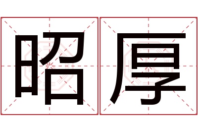 昭厚名字寓意