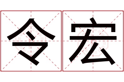 令宏名字寓意