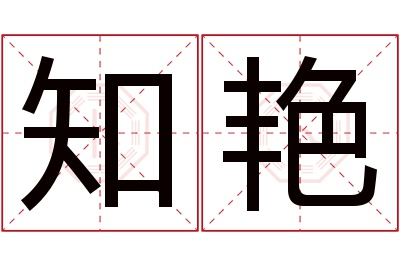 知艳名字寓意 知艳名字寓意