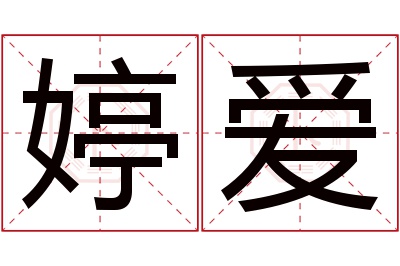 婷爱名字寓意 婷爱名字寓意