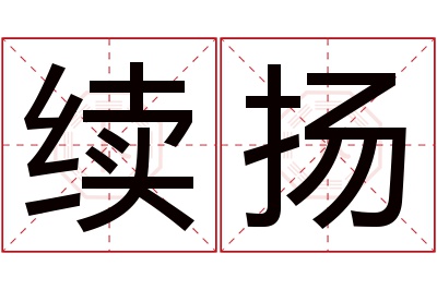 续扬名字寓意