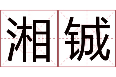 湘铖名字寓意