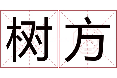 树方名字寓意