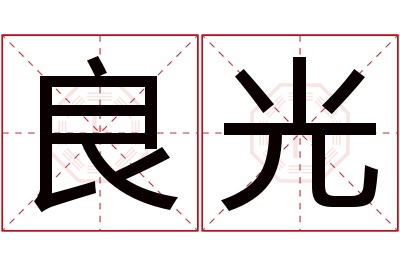 良光名字寓意