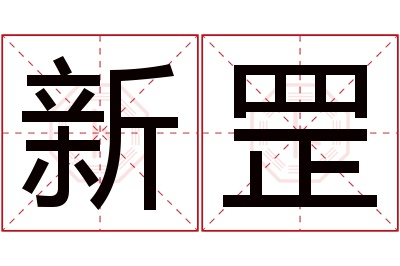 新罡名字寓意