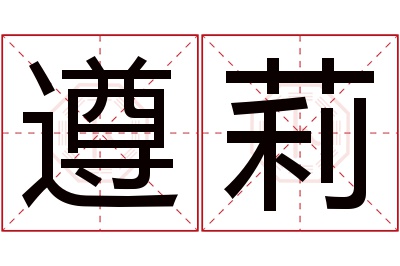 遵莉名字寓意 遵莉名字寓意