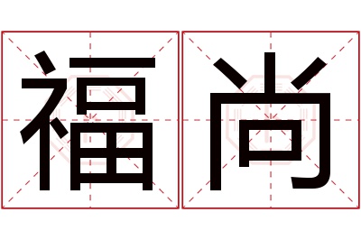 福尚名字寓意 福尚名字寓意