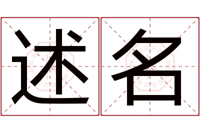 述名名字寓意 述名名字寓意