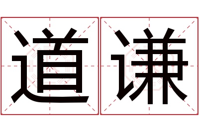 道谦名字寓意