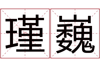 瑾巍名字寓意 瑾巍名字寓意