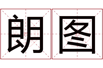 朗图名字寓意 朗图名字寓意
