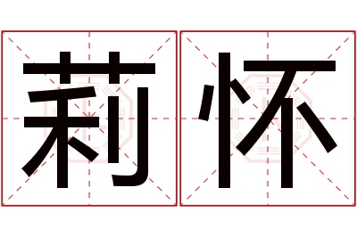 莉怀名字寓意 莉怀名字寓意