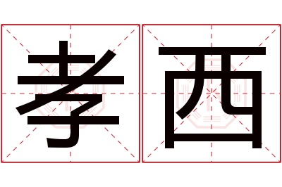 孝西名字寓意 孝西名字寓意