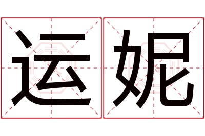 运妮名字寓意 运妮名字寓意