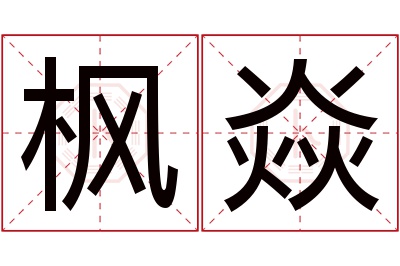 枫焱名字寓意