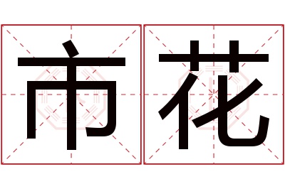 市花名字寓意 市花名字寓意