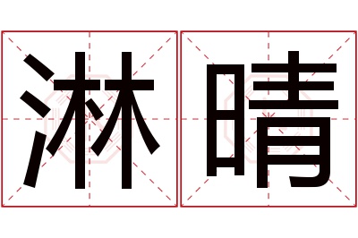 淋晴名字寓意 淋晴名字寓意