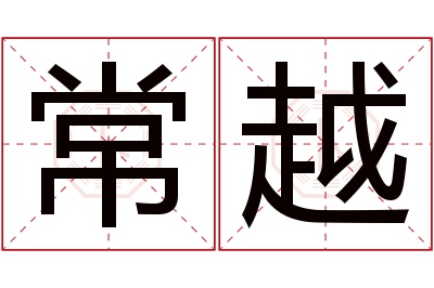 常越名字寓意 常越名字寓意
