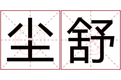 尘舒名字寓意