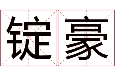 锭豪名字寓意 锭豪名字寓意