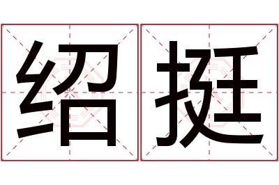 绍挺名字寓意 绍挺名字寓意
