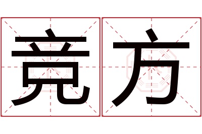竞方名字寓意 竞方名字寓意