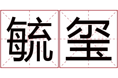 毓玺名字寓意 毓玺名字寓意