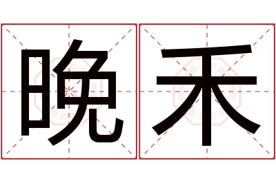 晚禾名字寓意