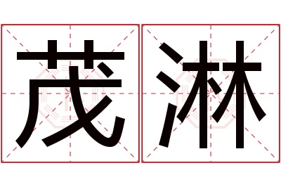 茂淋名字寓意 茂淋名字寓意