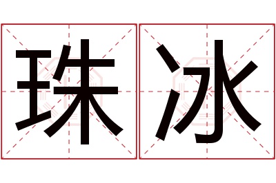 珠冰名字寓意
