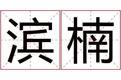 滨楠名字寓意 滨楠名字寓意
