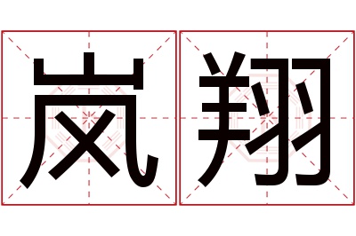 岚翔名字寓意