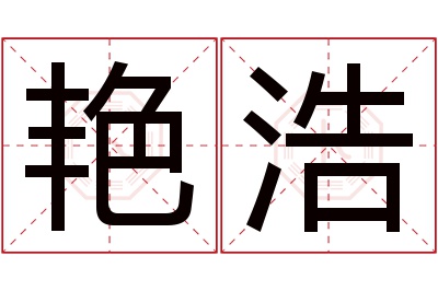 艳浩名字寓意