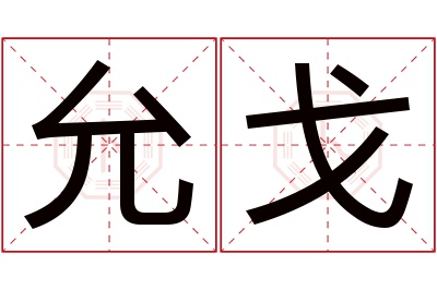 允戈名字寓意