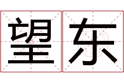 望东名字寓意 望东名字寓意