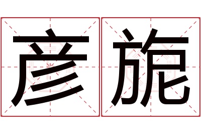 彦旎名字寓意