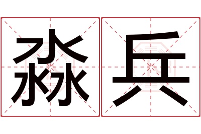 淼兵名字寓意 淼兵名字寓意