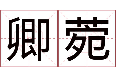 卿菀名字寓意 卿菀名字寓意