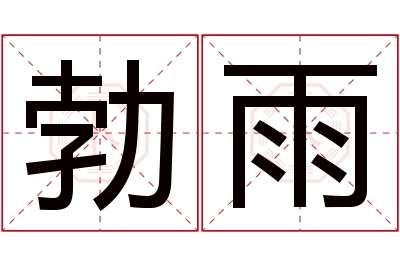 勃雨名字寓意 勃雨名字寓意