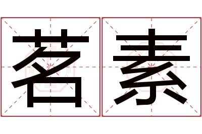 茗素名字寓意 茗素名字寓意