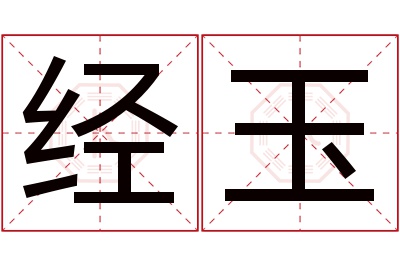 经玉名字寓意